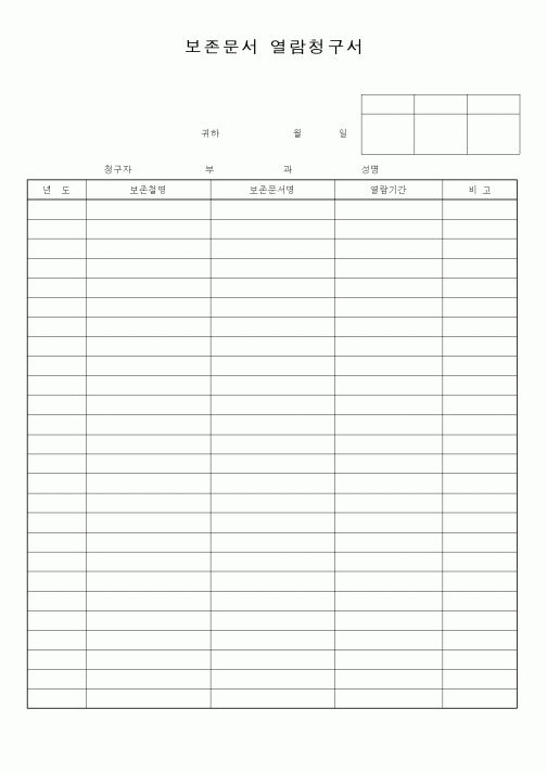 (총무)보존문서 열람청구서1