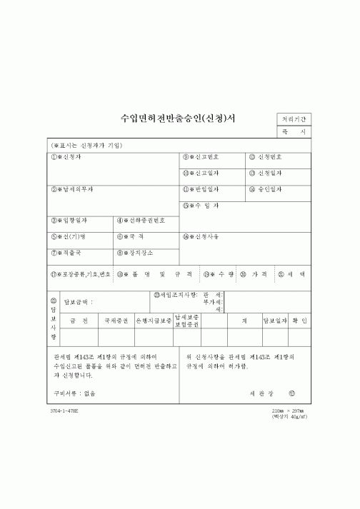 (무역/수출입)수입면허전반출승인(신청)서2