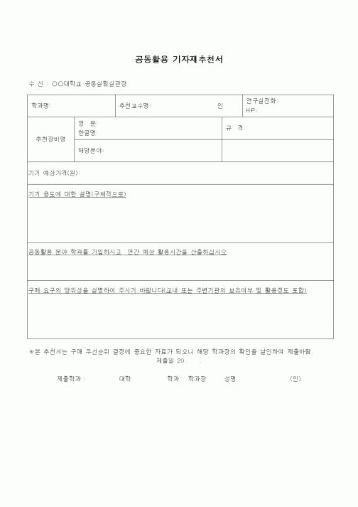 (총무)공동활용 기자재추천서