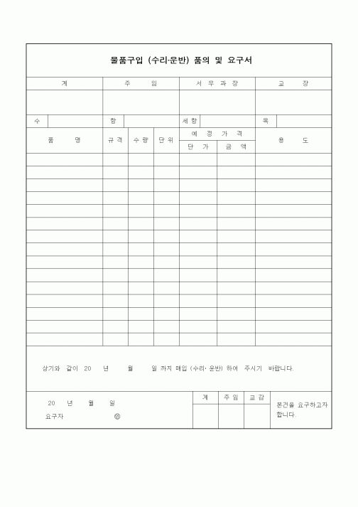 (구매/외주서식)물품구입품의및요구서