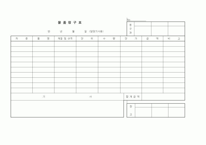 (구매/외주서식)물품청구표