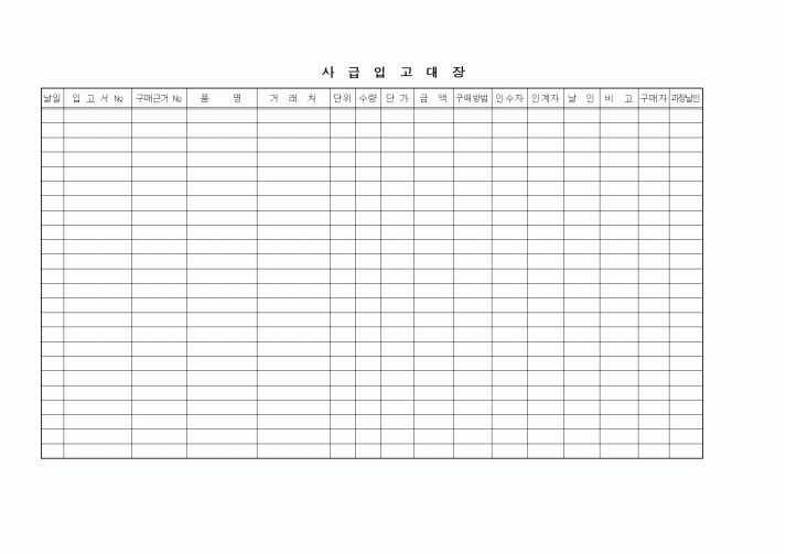 (구매/외주서식)사급입고대장