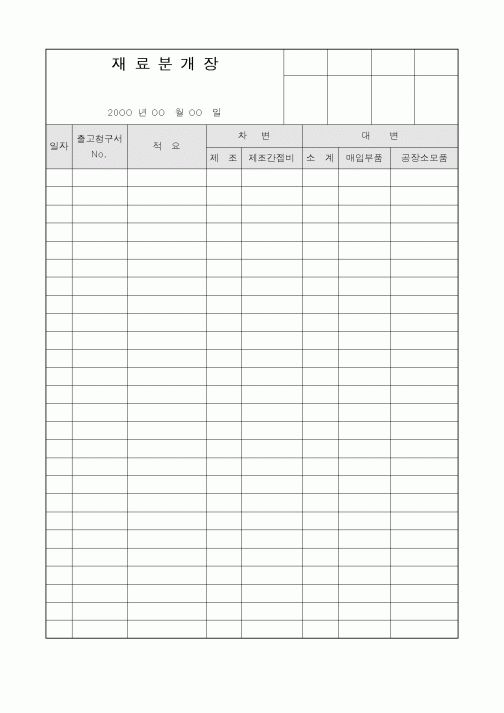 (세무/회계)재료분개장