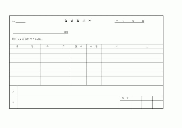 (제조/생산)출하확인서
