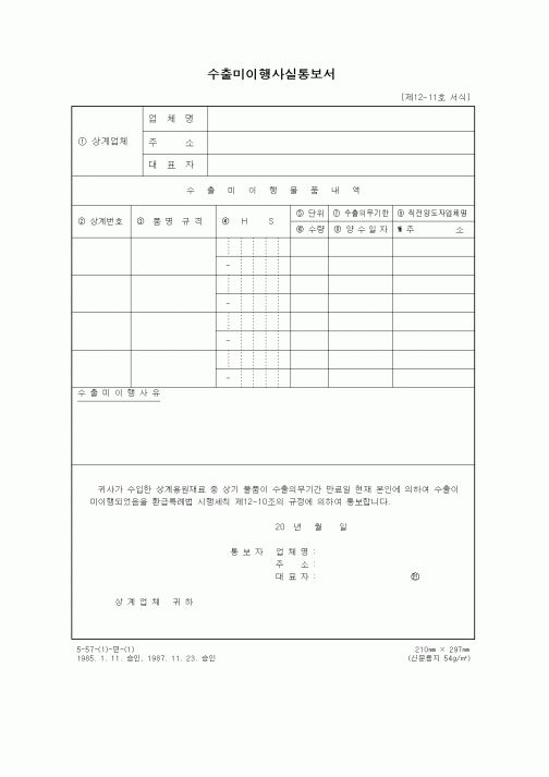 (무역/수출입)수출미이행사실통보서