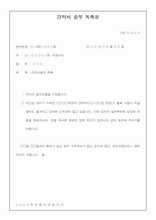 (총무)견적서송부독촉문