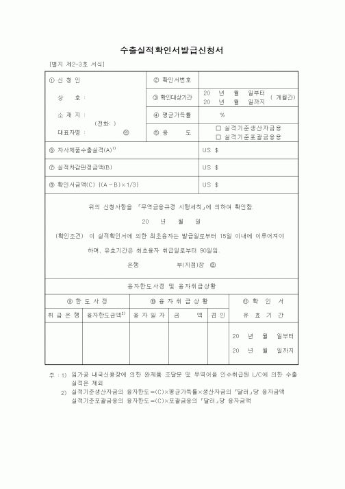 (무역/수출입)수출실적확인서발급신청서