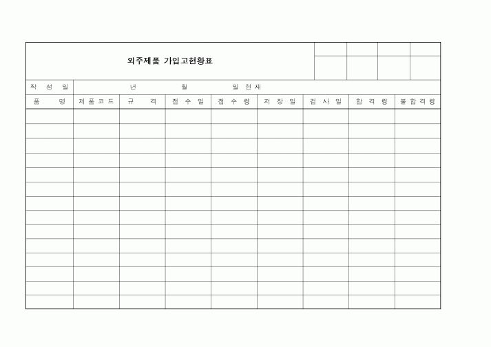(구매/외주서식)외주제품가입고현황표2