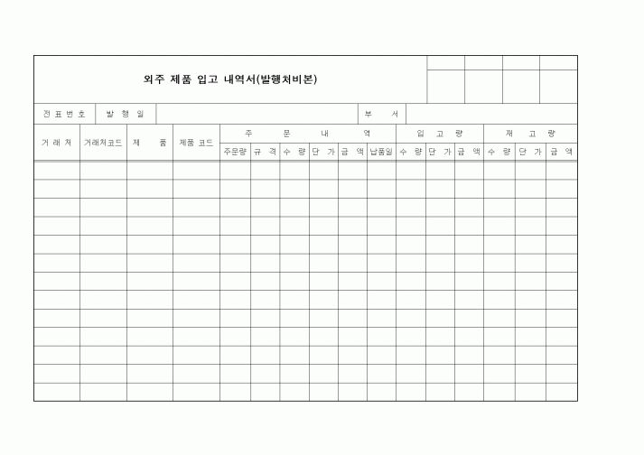 (구매/외주서식)외주 제품 입고 내역서(발행처비본)1