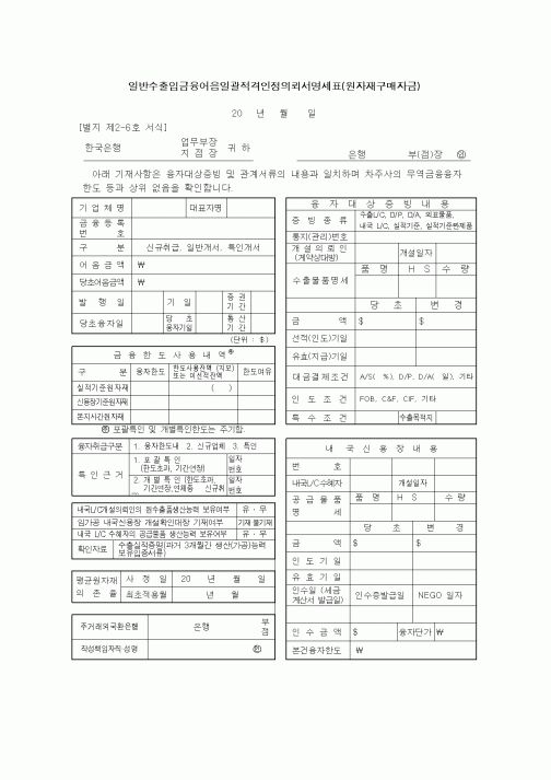 (무역/수출입)일반수출입금융어음일괄적격인정의뢰서명세표(원자재구매자금)1