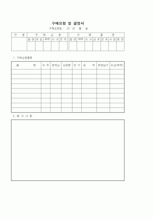 (구매/외주서식)구매요청 및 결정서3