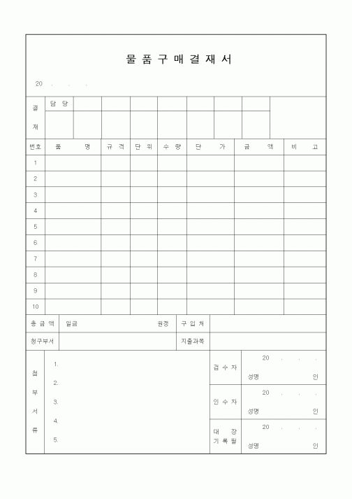(구매/외주서식)물품구매결재서
