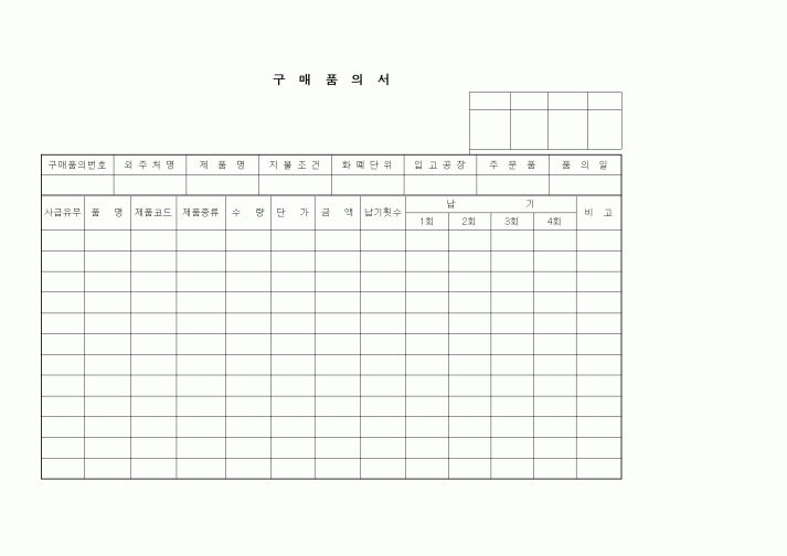 (구매/외주서식)구매품의서21