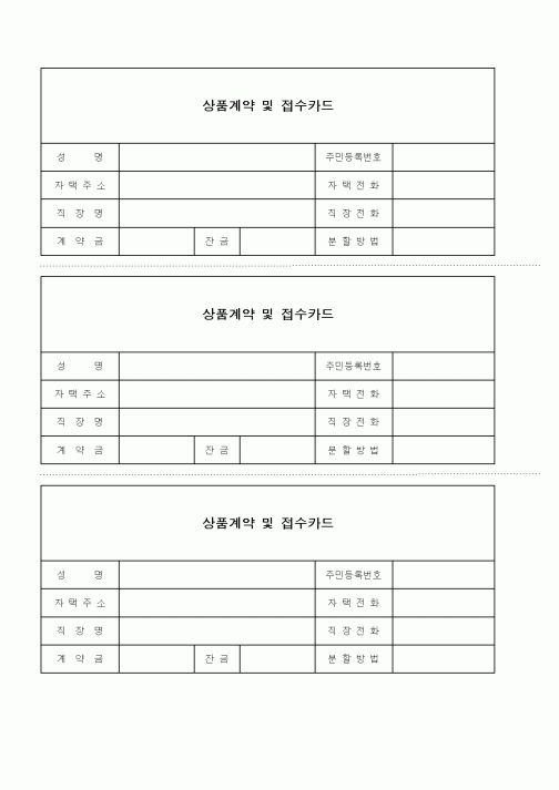 (판매/영업)상품계약 및 접수카드