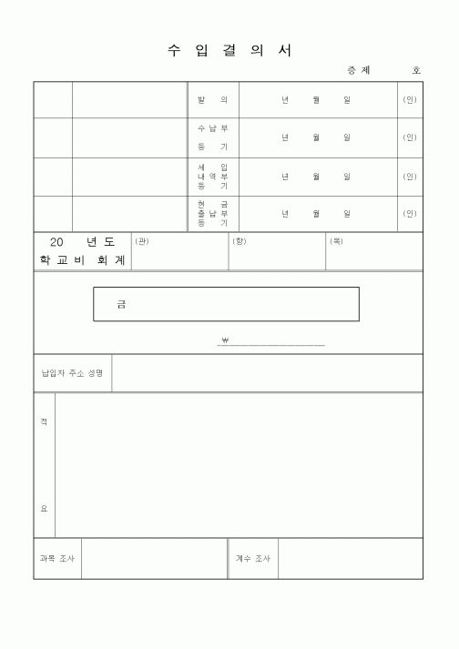 (총무)수입결의서