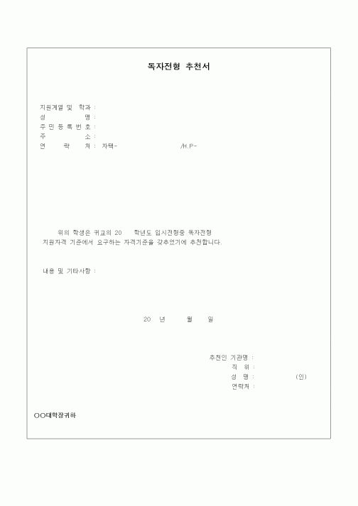 (교육행정)독자전형 추천서