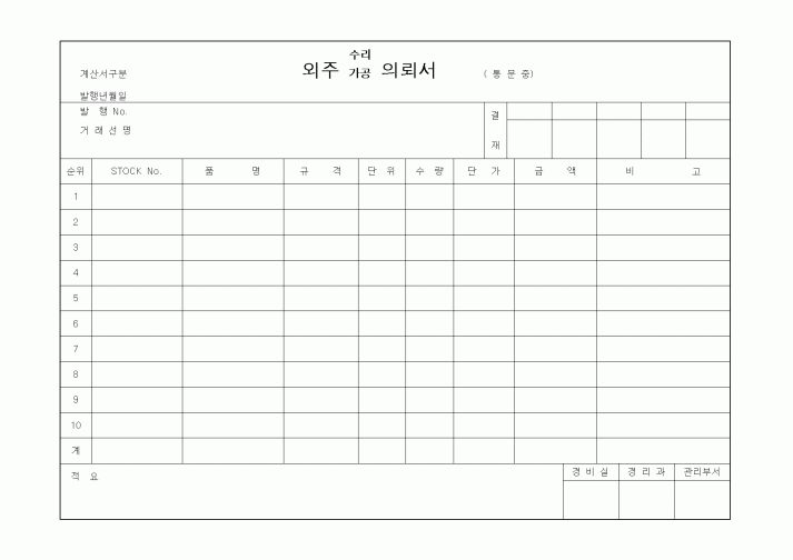 (구매/외주서식)외주가공의뢰서