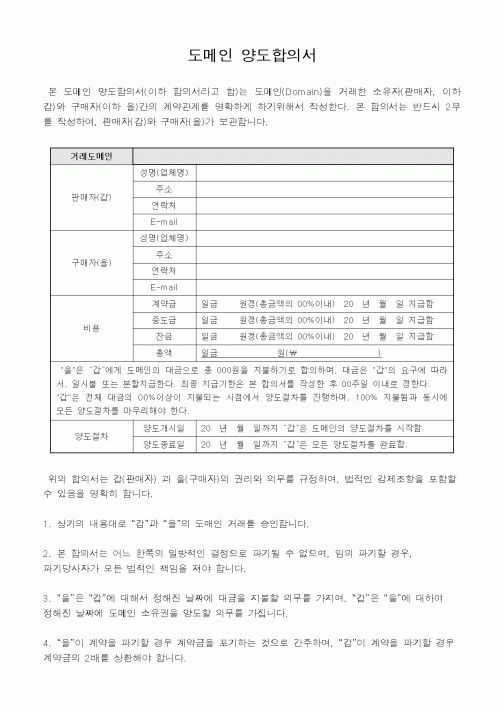 (기타계약서)도메인 양도합의서