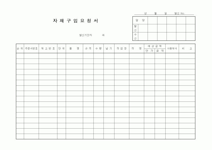 (제조/생산)자재구입요청서