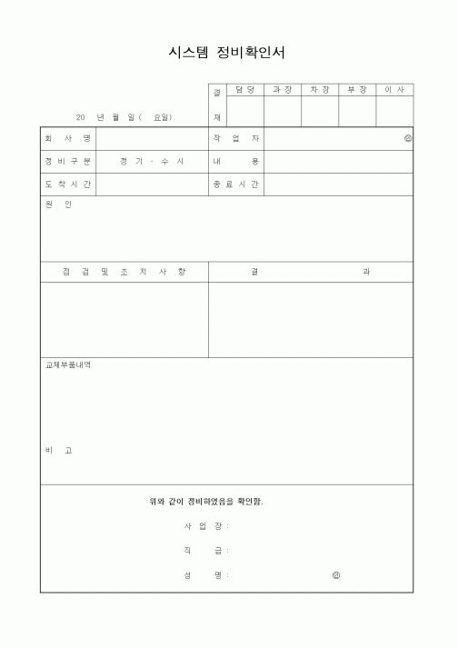 (구매/외주서식)시스템 정비확인서