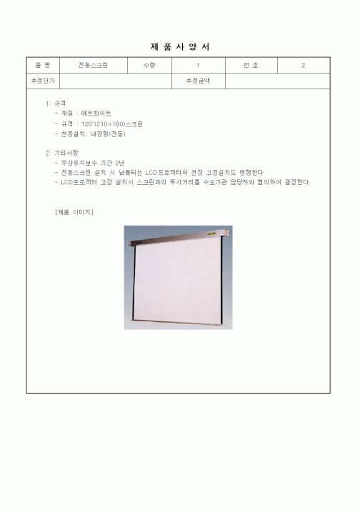 (구매/외주서식)제품사양서 -전동스크린