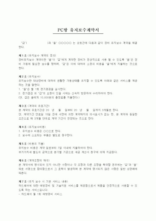 (기타계약서)PC방 유지보수계약서
