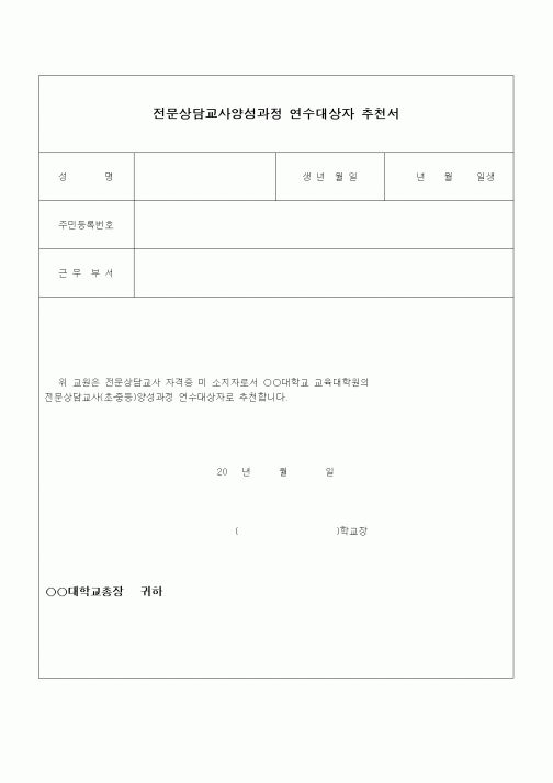 (교육행정)전문상담교사양성과정 연수대상자 추천서