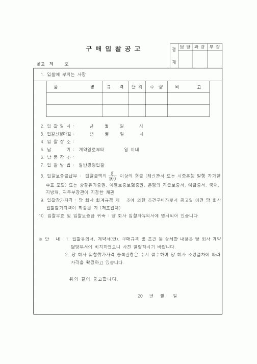 (구매/외주서식)구매입찰공고