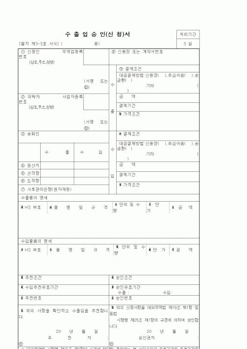 (무역/수출입)수출입승인신청서1