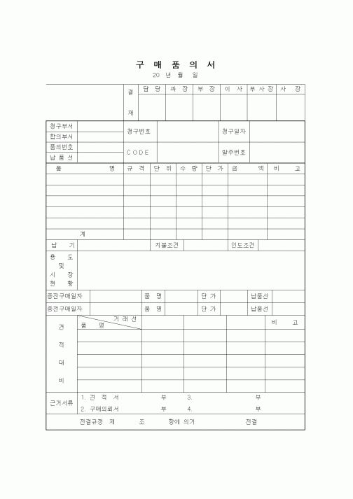 (구매/외주서식)구매품의서1