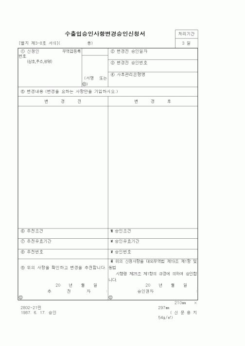 (무역/수출입)수출입승인사항변경승인신청서