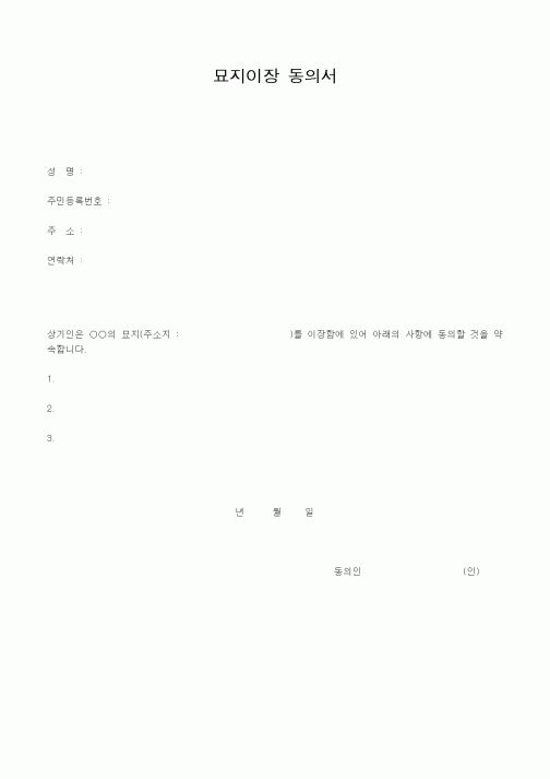 (국가보훈처)묘지이장 동의서