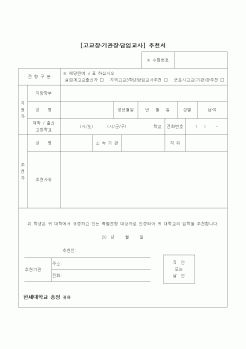 (중/고등학교)[고교장·기관장·담임교사] 추천서2