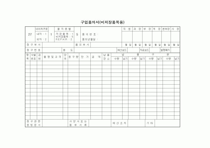(구매/외주서식)구입품의서(비저장품목용)