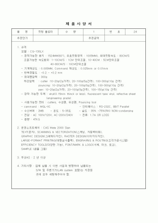 (제조/생산)제품사양서-컷팅플로터