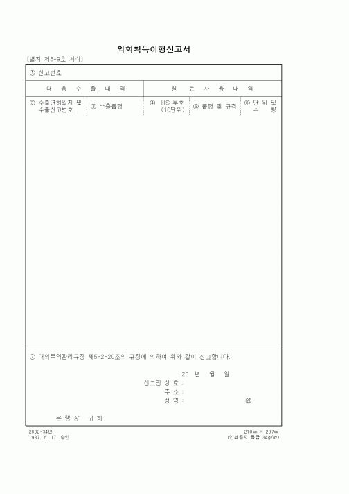 (무역/수출입)외회획득이행신고서