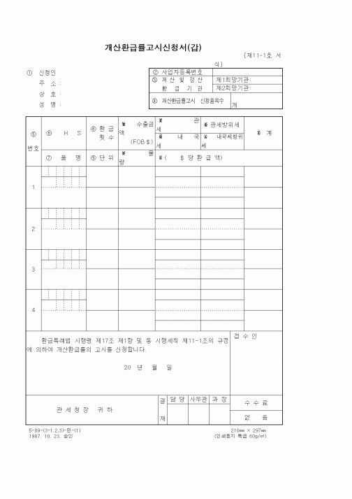 (무역/수출입)개산환급률고시신청서(갑)