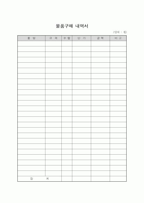 (구매/외주서식)물품구매 내역서