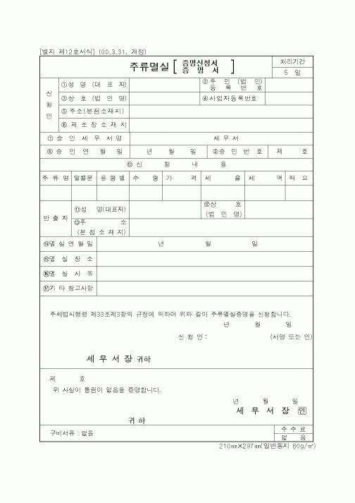 (기타행정서식)주류멸실