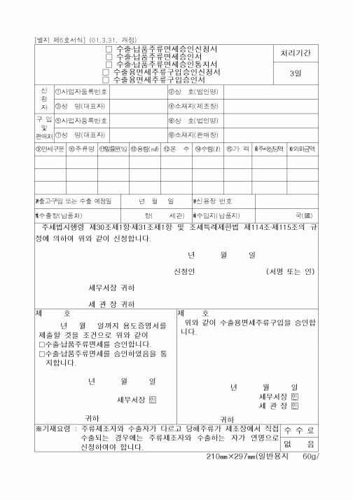 (기타)수출 납품주류면세승인신청서