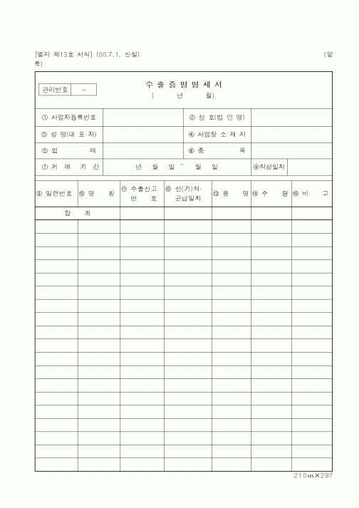 (기타행정서식)수출증명명세서