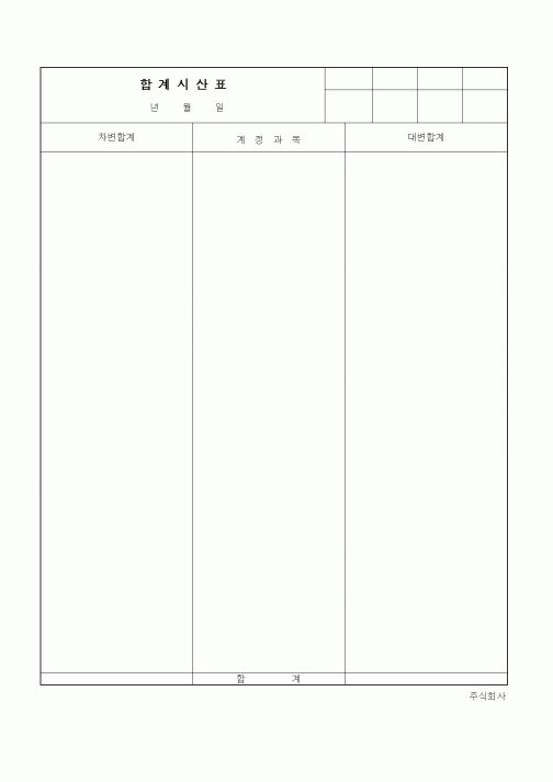(세무/회계)합계시산표1