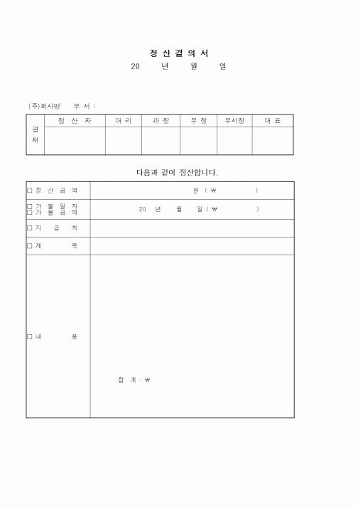 (세무/회계)정산결의서