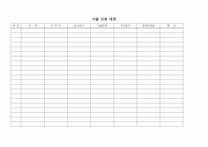 (인사/노무)가불 신청 대장