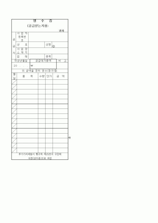 (세무/회계)영수증(공급받는자용)