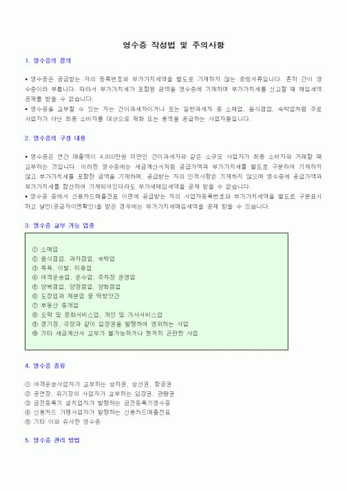 (세무/회계)영수증 작성법 및 주의사항