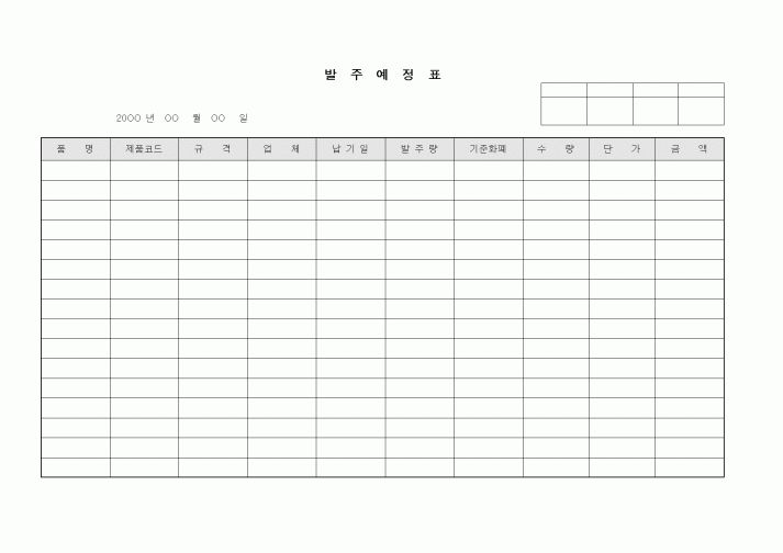 (구매/외주서식)발주예정표