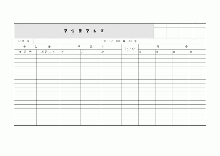 (구매/외주서식)구입품구성표