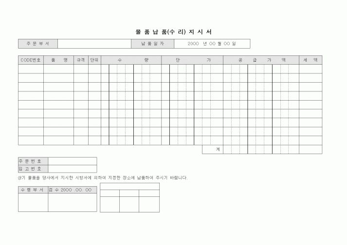 (구매/외주서식)물품납품(수리)지시서