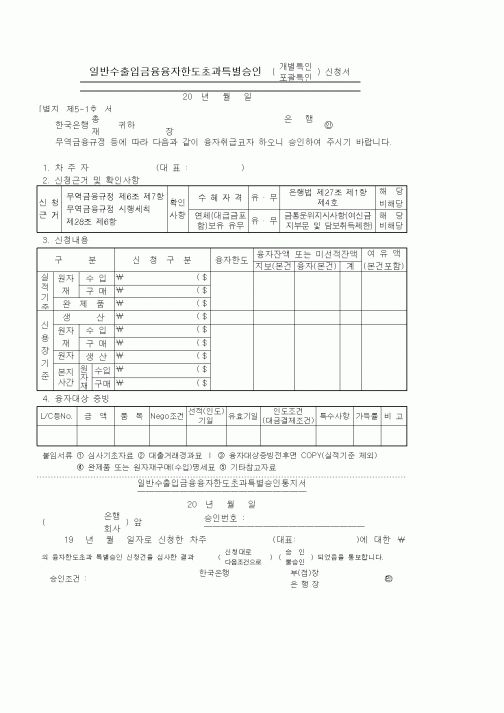 (무역/수출입)일반수출입금융융자한도초과특별승인 신청서